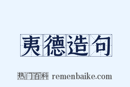 夷德造句是什么意思的图片